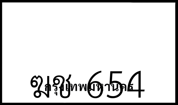 ฆช 654